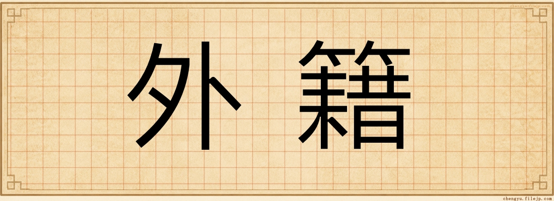 外籍