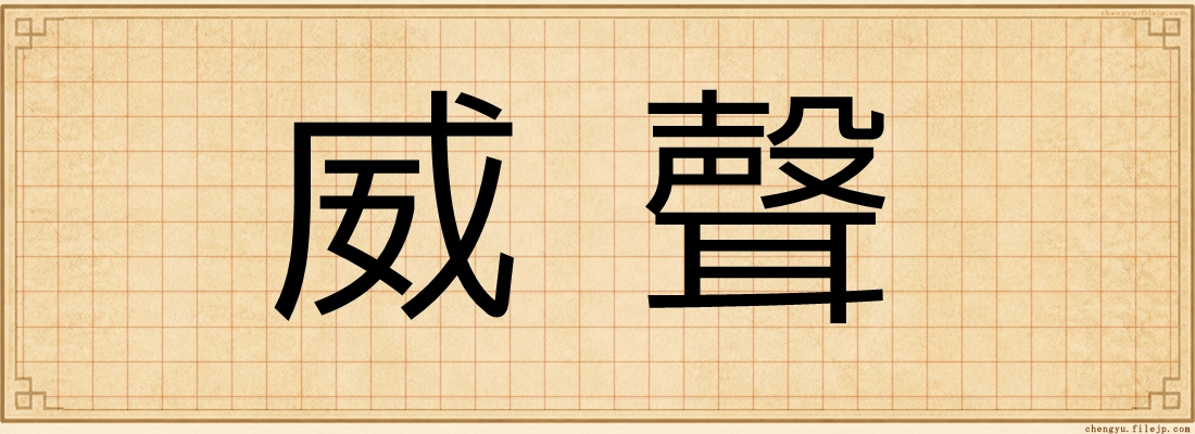 威聲
