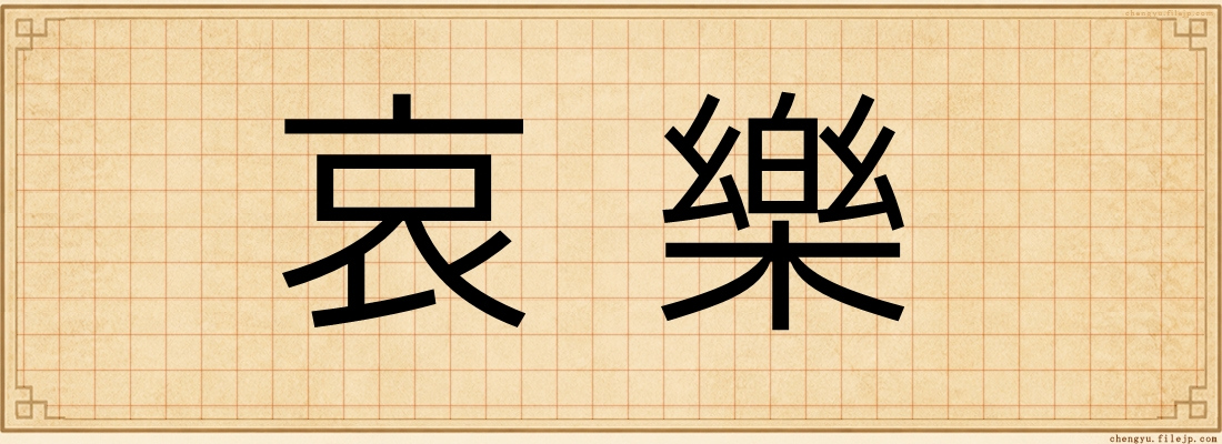 哀樂
