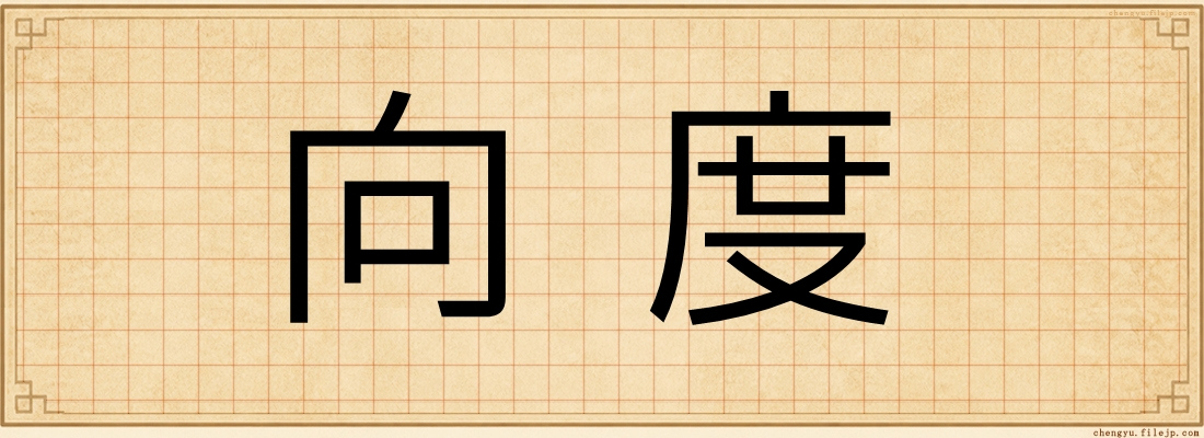向度