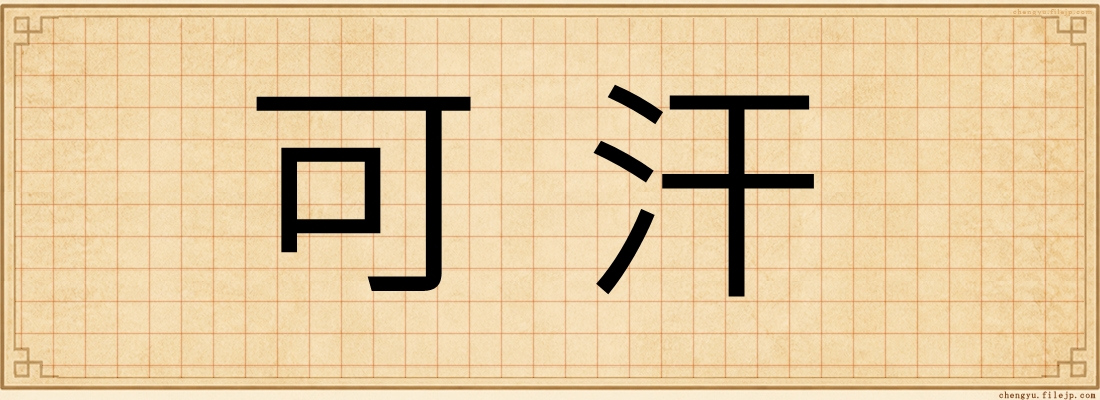 可汗