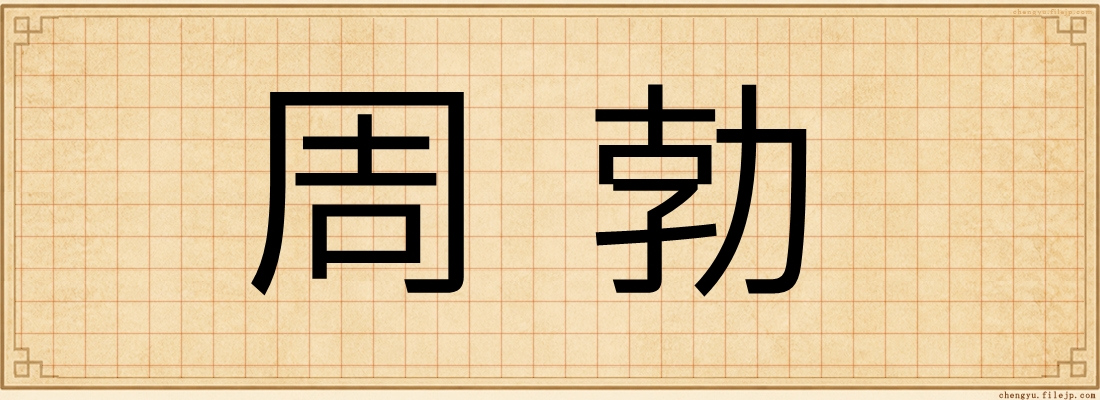 周勃