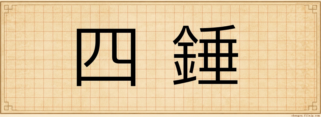 四錘