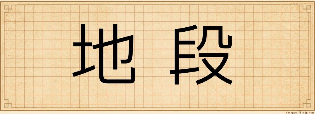 地段