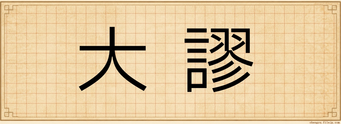 大謬