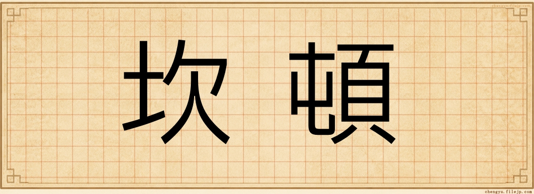 坎頓