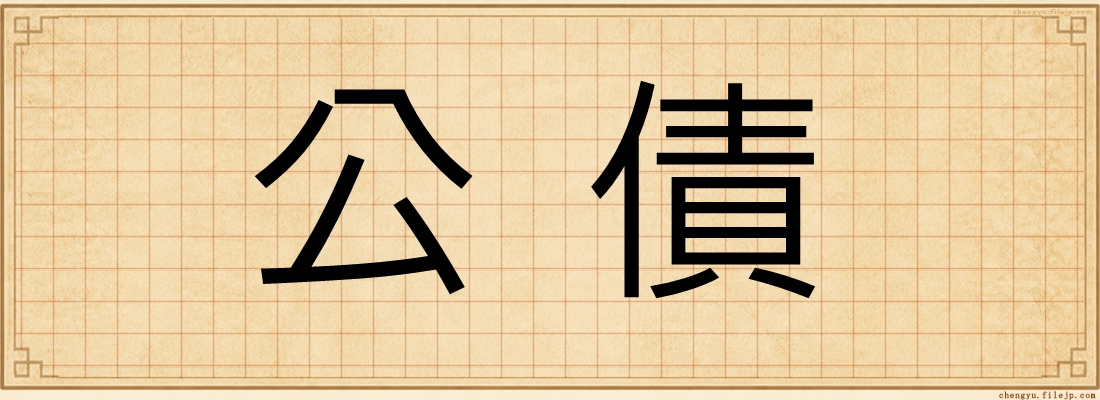公債