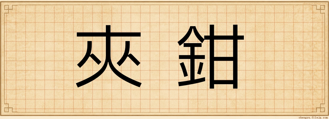 夾鉗
