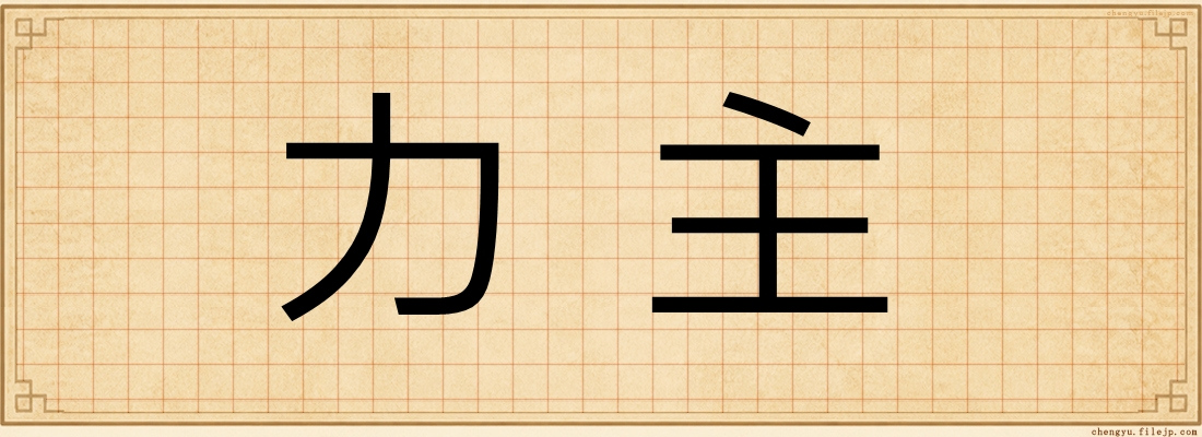 力主