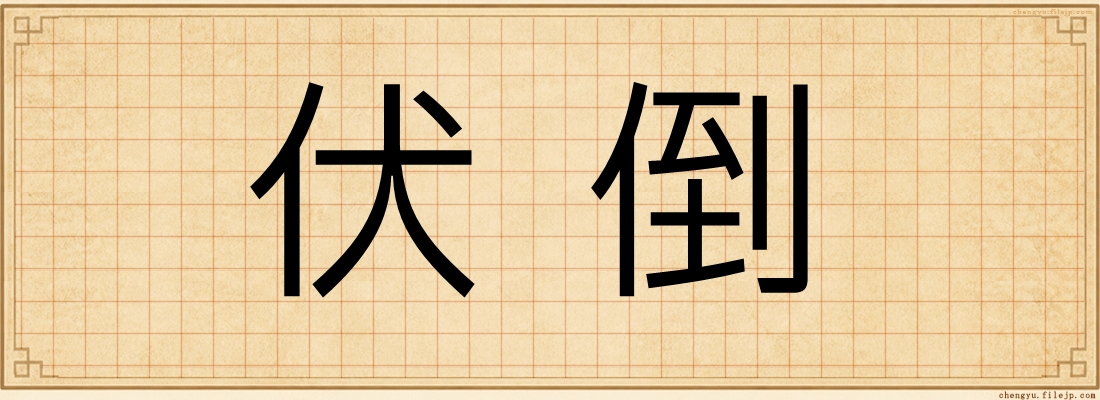 伏倒