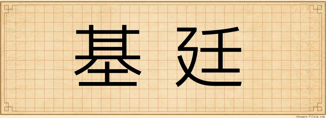 基廷