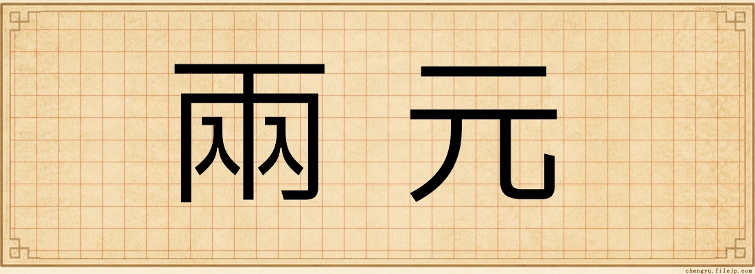兩元