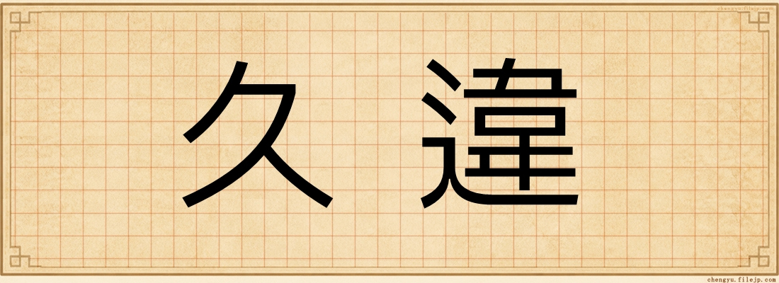 久違