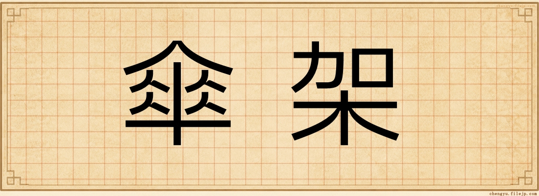 傘架