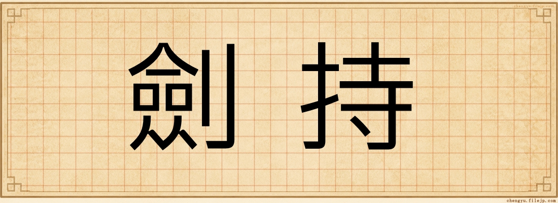 劍持
