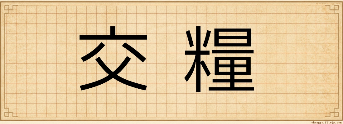 交糧