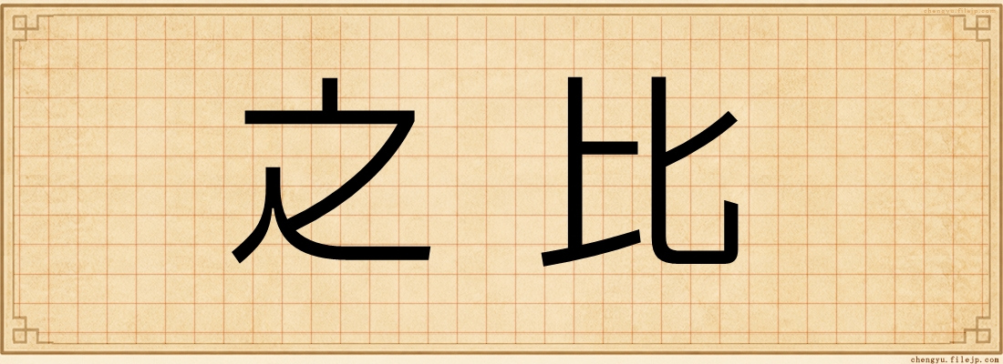 之比