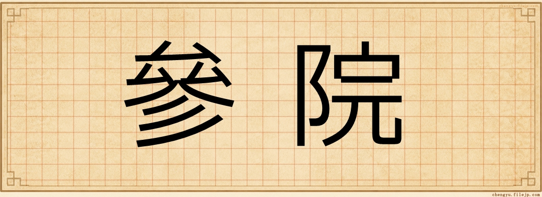 參院