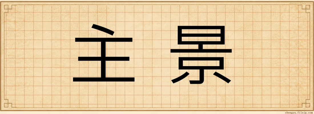 主景