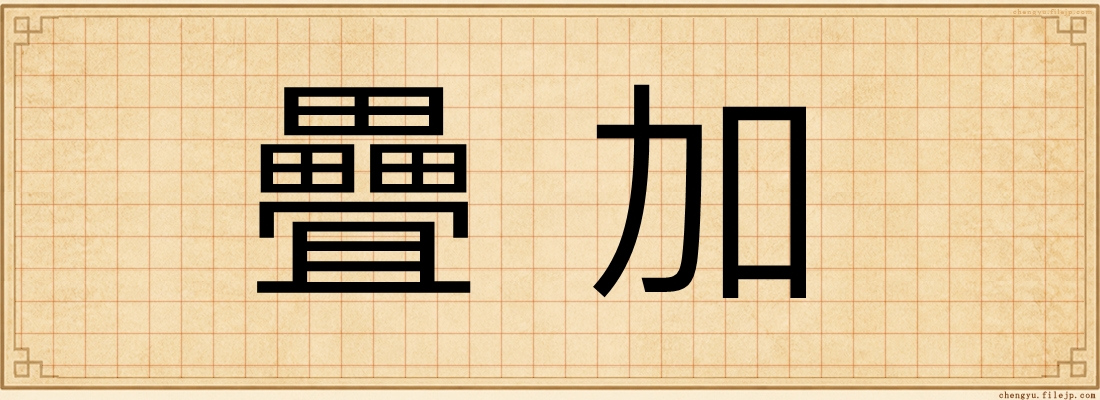 疊加
