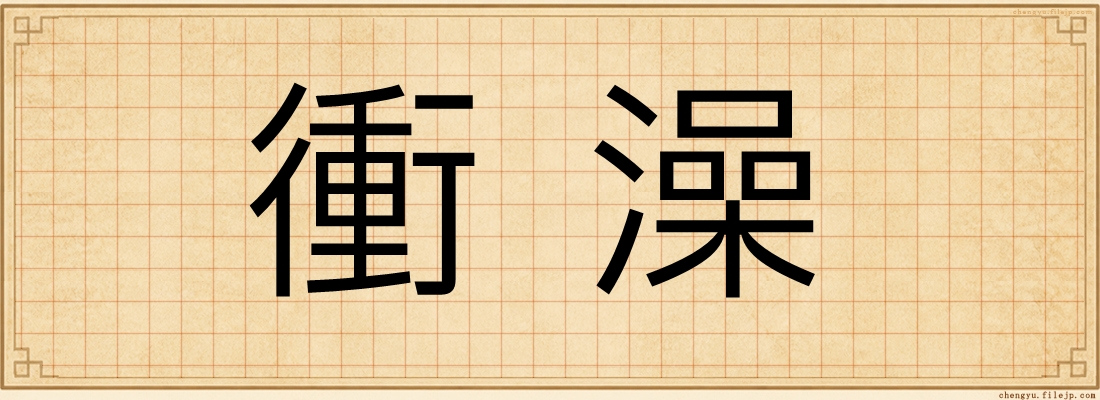 衝澡