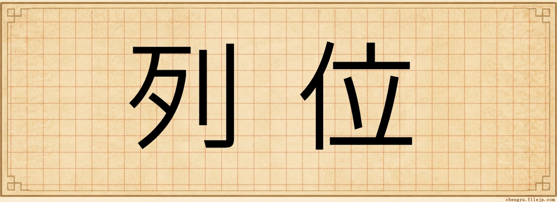 列位