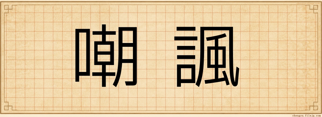 嘲諷