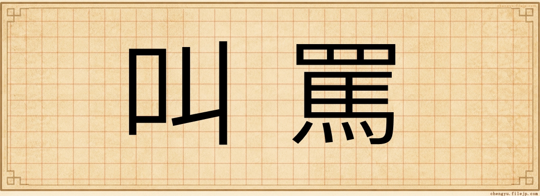 叫罵