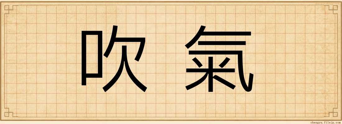 吹氣