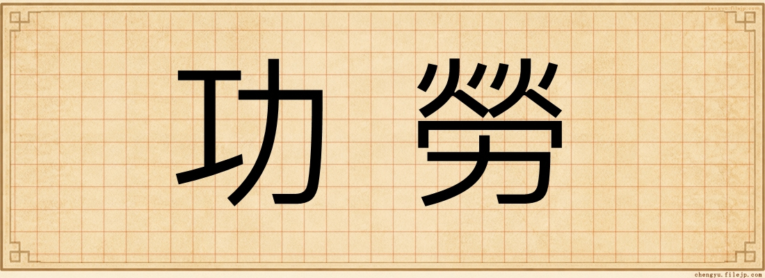 功勞
