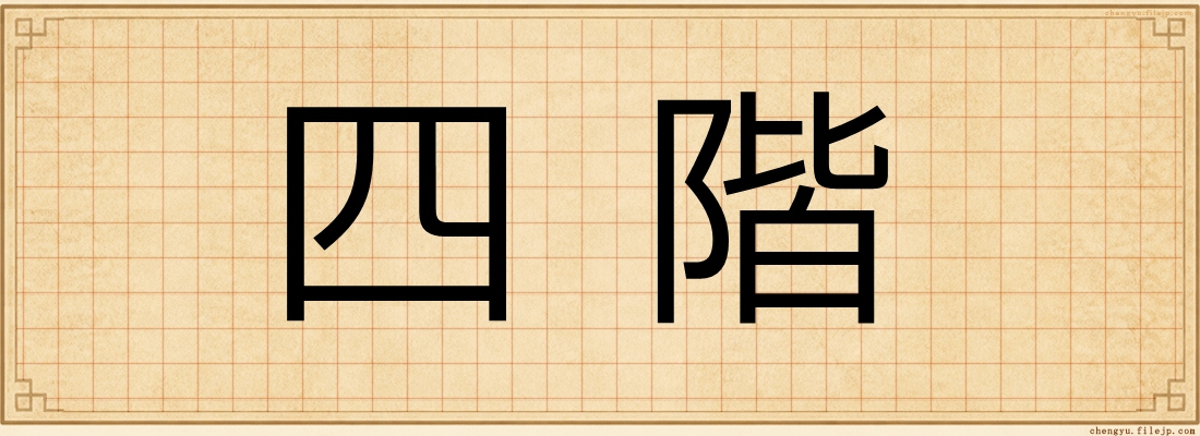 四階