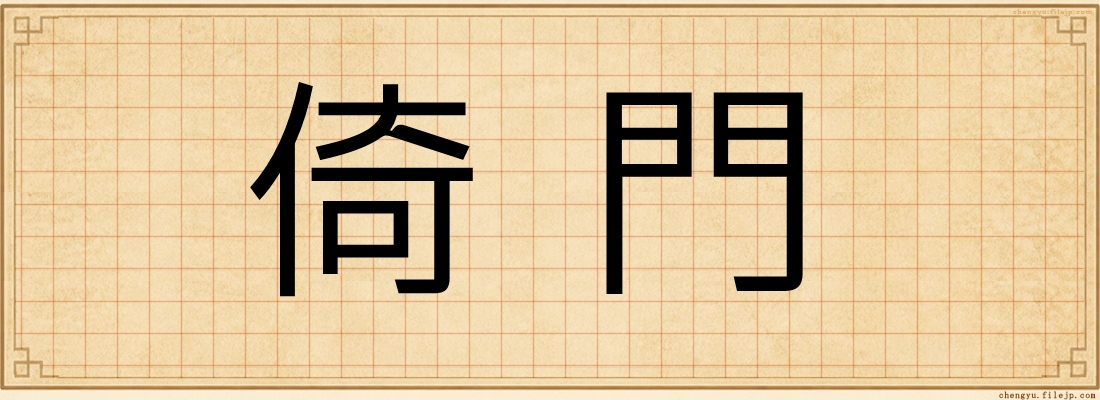 倚門
