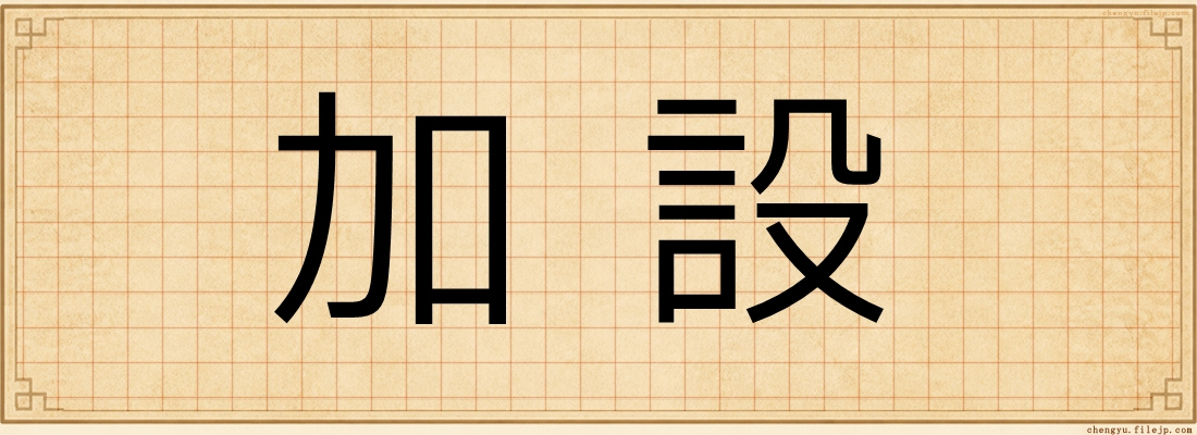 加設