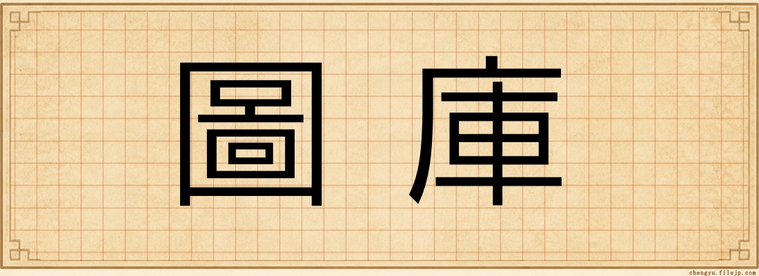 圖庫