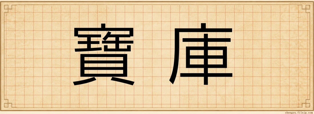 寶庫