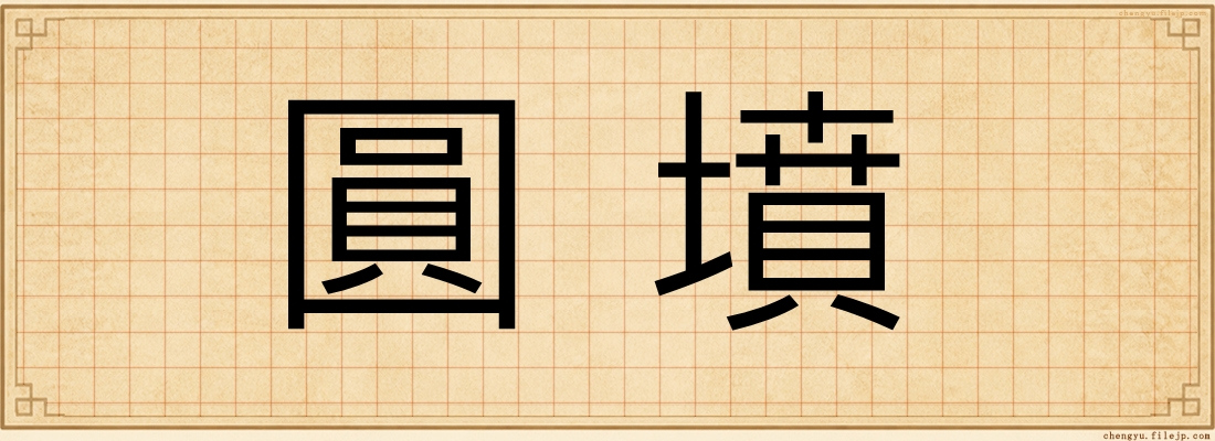 圓墳