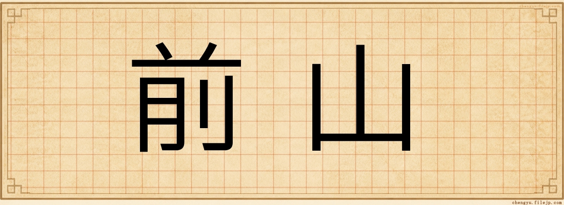 前山
