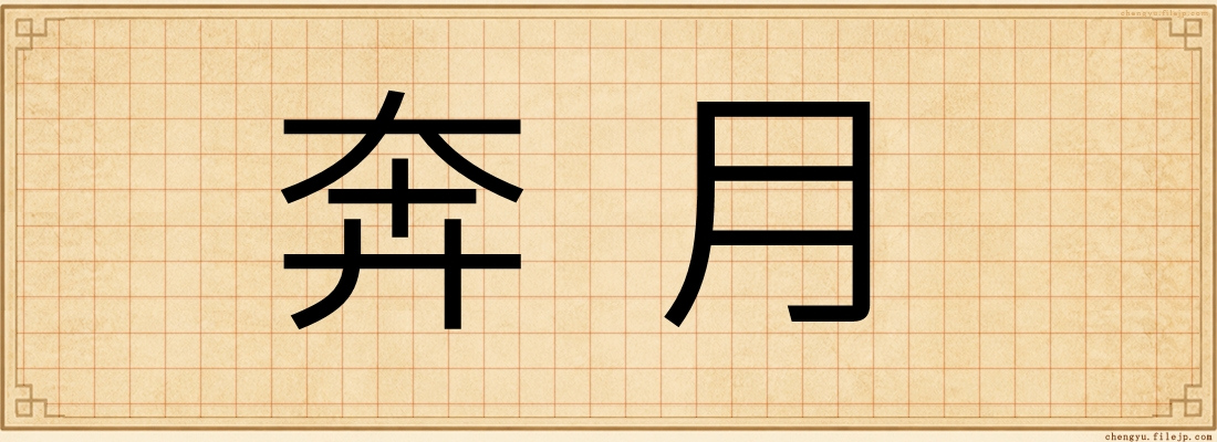 奔月