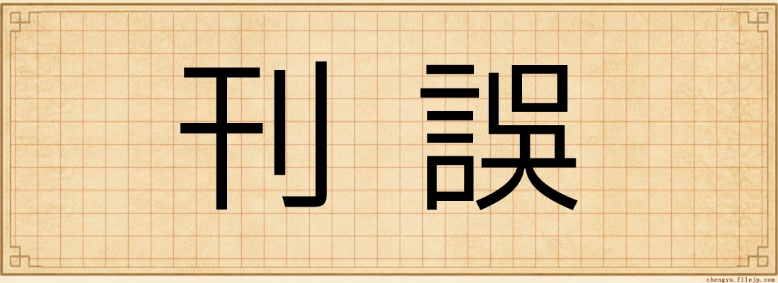 刊誤