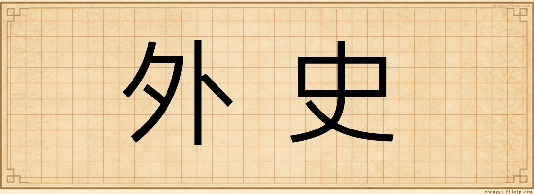 外史