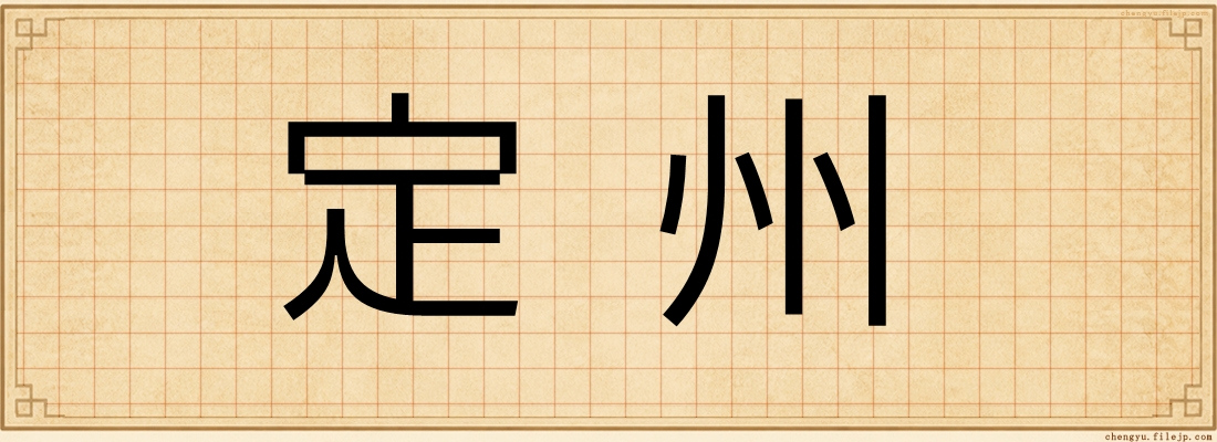 定州