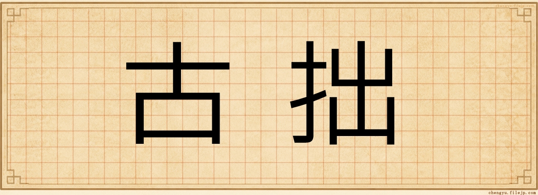 古拙