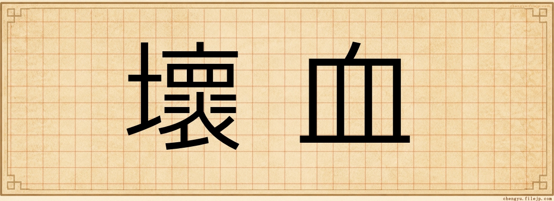 壞血