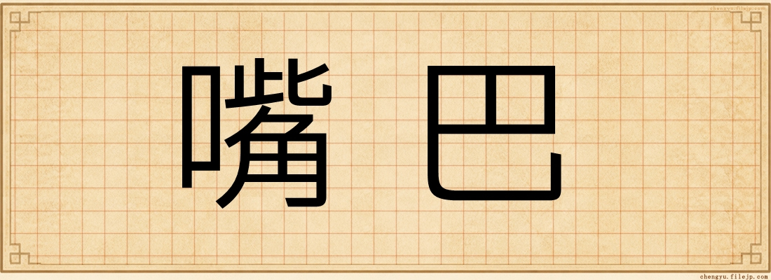 嘴巴