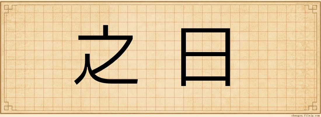 之日