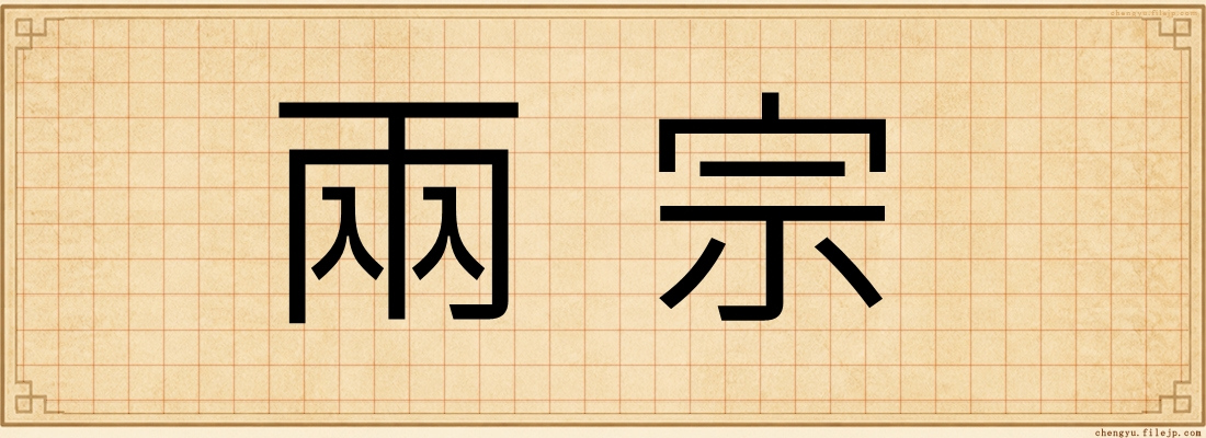 兩宗