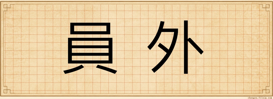 員外