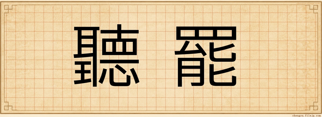 聽罷