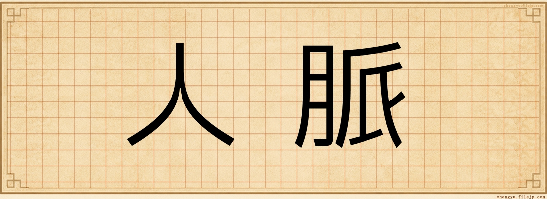 人脈