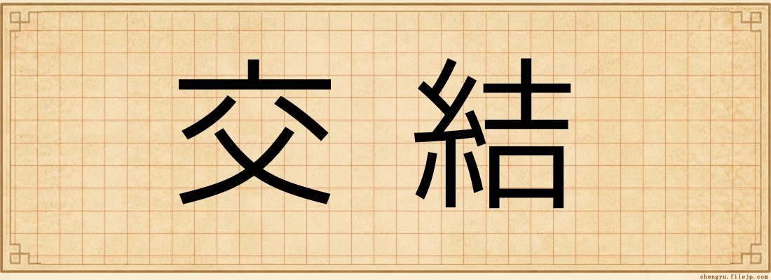 交結